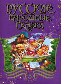 250 золотых страниц. Русские народные сказки, потешки