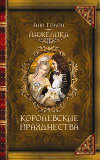 Анжелика. Том 3. Королевские празднества