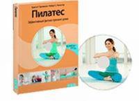 Пилатес. Эффективный фитнес-тренинг дома (+ DVD-ROM)