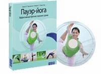 Пауэр-йога. Эффективный фитнес-тренинг дома (+ DVD-ROM)