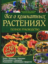 Все о комнатных растениях. Полное руководство