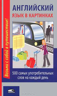 Английский язык в картинках