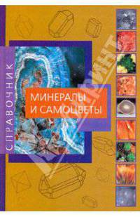Минералы и самоцветы: знатокам, любителям и коллекционерам всех направлений о минералах и самоцветах