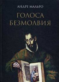 Голоса безмолвия