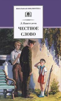 Честное слово