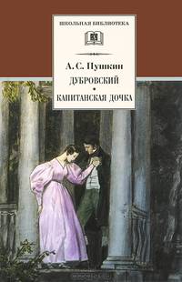 Дубровский. Капитанская дочка