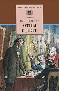 Отцы и дети