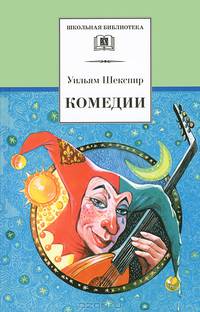 Комедии (&quot;Двенадцатая ночь&quot;, &quot;Укрощение строптивой&quot;, &quot;Много шума из ничего&quot;)