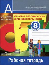 Основы безопасности жизнедеятельности. 8 класс. Рабочая тетрадь