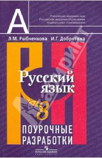 Русский язык. Поурочные разработки. 8 класс. Пособие для учителя общеобразовательных учреждений