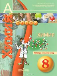Химия. 8 класс. Тетрадь - экзаменатор
