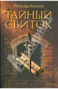 Тайный свиток (оф. 2)