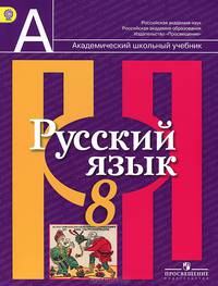Русский язык. 8 класс. Учебник (ФГОС)