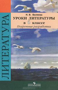 Уроки литературы в 6 классе. Поурочные разработки (к учебнику В.Я. Коровиной). ФГОС