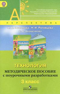 Технология. 3 класс. Методическое пособие с поурочными разработками. ФГОС