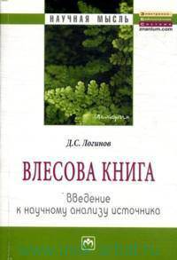 'Влесова книга': введение к научному анализу источника: Монография / Д.С. Логинов. - (Научная мысль).