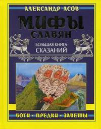 Мифы славян. Большая книга сказаний. Боги, предки, заветы
