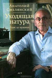 Уходящая натура. Голос из нулевых