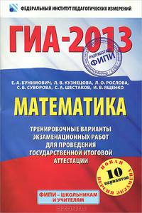ГИА-2013. Математика. Тренировочные варианты экзаменационных работ для проведения государственной итоговой аттестации