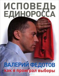 Исповедь единоросса. Как я проиграл выборы