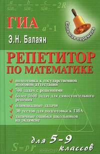 Репетитор по математике для 5-9 классов. Подготовка к государственной итоговой аттестации. 700 задач с решениями. Более 1600 задач для самостоятельного решения. Олимпиадные задачи. 30 тестов для подготовки к ГИА. Типичные ошибки школьников на экзамене