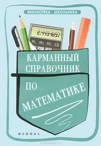 Карманный справочник по математике / С.В. Белых. - 2-e изд. - (Библиотека школьника).