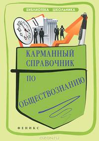 Карманный справочник по обществознанию / Е.В. Домашек. - 2-e изд. - (Библиотека школьника).
