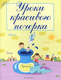 Уроки красивого почерка. 2-е изд