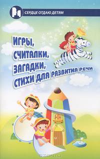 Игры, считалки, загадки, стихи для развития речи. 4-е изд., стер