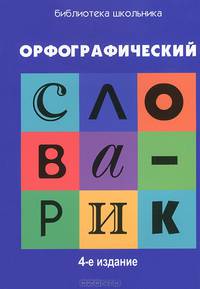 Орфографический словарик: для учащихся начальной школы. 4-е изд., стер
