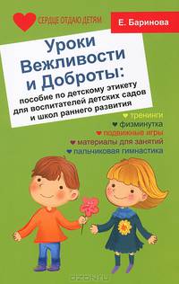 Уроки Вежливости и Доброты: пособие по детскому этикету для воспитателей детских садов и школ раннего развития. 2-е изд., перераб