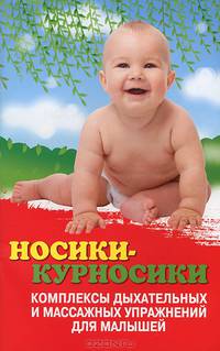Носики-курносики: комплексы дыхательных и массажных упражнений для малышей