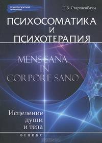 Психосоматика и психотерапия: исцеление души и тела. 3-е изд