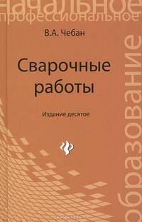 Сварочные работы: учебное пособие. 10-е изд