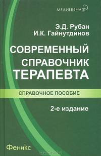 Современный справочник терапевта. 2-е изд., испр