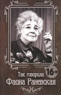 Так говорила Фаина Раневская. 11-е изд