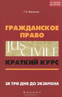 Гражданское право: краткий курс. За три дня до экзамена. 4-е изд