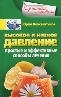 Высокое и низкое давление. Простые и эффективные способы лечения