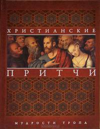 Христианские притчи. Мудрости тропа