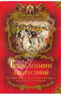 Время больших потрясений: Нашествие Наполеона. революционный период, эпоха большой литературы