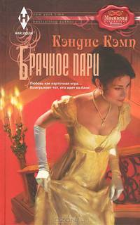 Брачное пари: роман. Кэмп К.