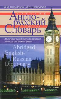 Краткий англо-русский словарь. Abridged English-Russian Dictionary. 15000 слов