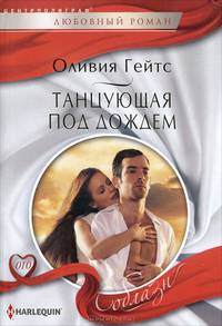 Танцующая под дождем