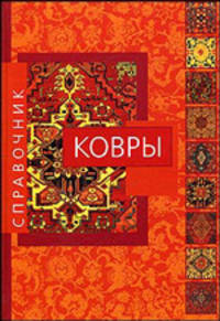 Ковры. Справочник