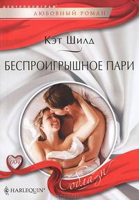 Беспроигрышное пари: роман