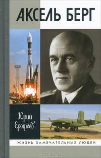 Аксель Берг