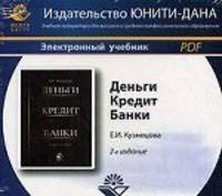 Деньги, кредит, банки. 2-е изд., перераб. и доп. Под ред. Н.Д. Эриашвили. Учеб. пособие. Гриф УМЦ "Профессиональный учебник". Электрон. учеб. пособие. CD/pdf