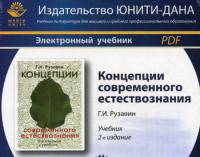 Концепции современного естествознания. 2-е изд., перераб. и доп. Учебник. Гриф МО РФ. Гриф УМЦ "Профессиональный учебник". Электрон. учебник. CD/pdf