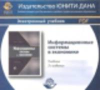 Информационные системы в экономике. 2-е изд., перераб. и доп. Учебник. Гриф МО РФ. Гриф УМЦ "Профессиональный учебник". Электрон. учебник. CD/pdf