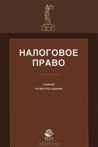 Налоговое право. 4-е изд., перераб. и доп. учебник. Гриф МО РФ. Гриф УМЦ "Профессиональный учебник". Гриф НИИ образования и науки. (Серия "Dura lex, sed lex").